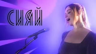 Соня Кузьмина - Сияй (Ramil' Cover)