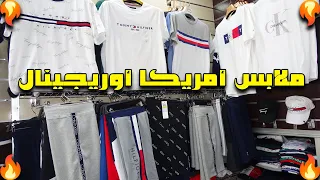 جديد ملابس أمركيا (tommy hilfigercalvin klein polo ralph lauren) ملابس مستوردة من أمريكا