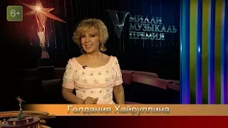 Гөлдания Хайруллина. V Милли музыкаль премия