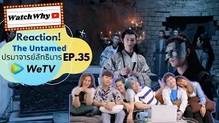 วอดวาย Reaction "ปรมาจารย์ลัทธิมาร" The Untamed 陈情令 EP.35 l WatchWhy x WeTV