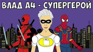 ВЛАД А4 - СУПЕРГЕРОЙ (ЧЕЛЛЕНДЖ) | Влад Бумага А4 - Супергеройский челлендж !
