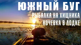 Рыбалка на реке Южный Буг с ночевкой в лодке! Ловля щуки и трофейного окуня, сентябрь 2020!