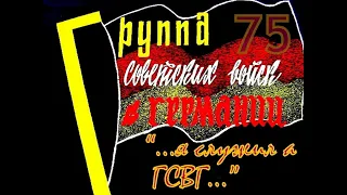 ГСВГ - БЫЛА ТАКАЯ ГРУППА...