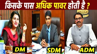 DM vs ADM vs SDM किसके पास अधिक पावर होती है ?