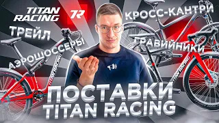 ПОСТАВКИ Titan Racing: МАГИЯ Merida возвращается?! / Новости: