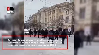 ХАРЬКОВ! ГОРСОВЕТ ВЕРНУЛ ПРОСПЕКТУ ИМЯ ЖУКОВА И НАЦИОНАЛИСТЫ НАПАЛИ НА СТОРОНИКОВ ОПЗЖ