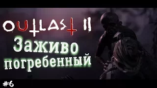 Страшные игры - Outlast 2 прохождение на русском от Фена #6