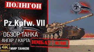 Обзор Pz.Kpfw. VII гайд тяжелый танк Германии | бронирование PzKpfw VII оборудование | PzKpfw7 перки