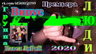 Группа Вирус - Люди (премьера 2020)