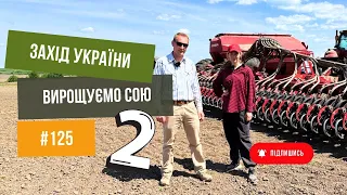 #125 Сільське господарство🔥 на Заході Україні, особливості вирощування сої.Сівалки Horsch. NO-TILL 👍