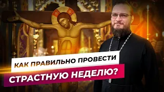 Как правильно провести Страстную неделю? Священник Антоний Русакевич