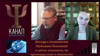 Беседа с психологом Любовью Леоновой о сайтах знакомств, их преимуществах и опасностях