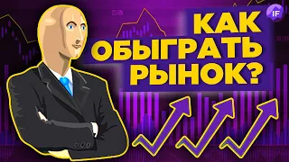 Как обыграть рынок и не разориться на комиссиях? / Инвестиции vs. активное управление