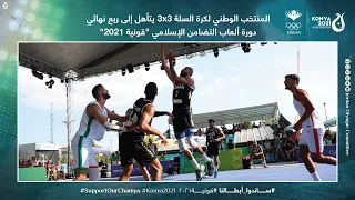 المنتخب الوطني لكرة السلة 3x3 يتأهل إلى ربع نهائي دورة ألعاب التضامن الإسلامي "قونية ٢٠٢١"