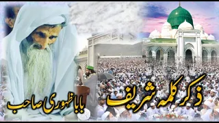 Ghamkol Sharif Zikr || By Baba Zahoori Sahib || Baba Zahoori Zikr Kalma Sharif Ghamkol Sharif Kohat