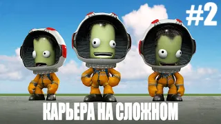 KSP|Первый полёт в космос|Прохождение карьеры на сложном