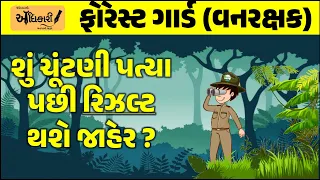 શું ચૂંટણી પછી આવશે વનરક્ષકનું પરિણામ ? | Forest Guard Result | Vanrakshak Result | Final Answer Key