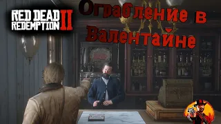 Ограбление доктора в Валентайне:Red Dead Redemption 2