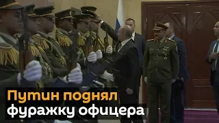 Путин Поднял Фуражку Военнослужащего Почетного Караула!