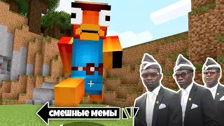 Самые СМЕШНЫЕ Мемы в Майнкрафт!