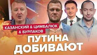 ЗНУЩАННЯ над Путіним від Гіркіна та Пригожина / Казанський & Цимбалюк & Бурлаков / Краще за липень