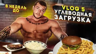 УГЛЕВОДНАЯ ЗАГРУЗКА/8 НЕДЕЛЬ ДО/IFBB PRO/VLOG #5