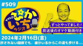 #509 束の間の逢瀬。心も体もむさぼるけれど現実には…ー2024年2月16日放送　ぴかいちラジオ