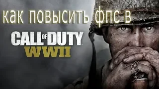 КАК ПОВЫСИТЬ ФПС В Call of Duty : WW2 // Call of Duty : WW2 ПОВЫШЕНИЕ ФПС // Call of Duty : WW2