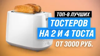 ТОП–8. Лучшие тостеры для дома 🔥 Рейтинг 2023 года 🔥 Как выбрать самый лучший?