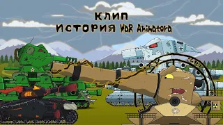 Клип История WaR Animtora - мультики про танки