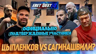 Цыпленков vs Сагинашвили состоится? / Прогнозы от Дадикяна / Официальные участники East vs West 14