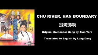 譚詠麟: Chu River, Han Boundary (楚河漢界)  - OST - The Battlefield 1985 (楚河漢界) - English Translation