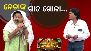 THE GREAT ODISHA POLITICAL CIRCUS EP 729 | ନେତାଙ୍କ ଗାତ ଖୋଳା ...