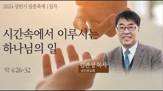 [삼은대길교회] 시간속에서 이루시는 하나님의 일 - 2024 상반기 말씀 축제 첫째 날(강사 김관성 목사)