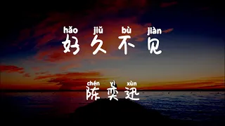 陳奕迅 Eason Chan -  好久不見 (Long Time No See) 《Lyric Pinyin & English Translation》