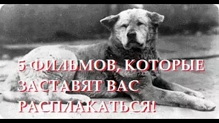 5 ФИЛЬМОВ, КОТОРЫЕ ЗАСТАВЯТ ВАС РАСПЛАКАТЬСЯ!