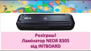 Розіграш! Ламінатор NEOR 8305 від INTBOARD