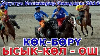 КӨК БӨРҮ: Ысык-Көл облусу vs Ош облусу Улуттук Көчмөндөр Оюндары 2019 (Талас)