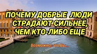 5 причин, почему добрые люди страдают сильнее, чем кто-либо еще