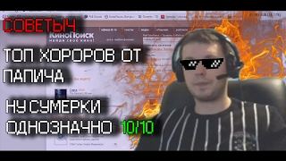 ПАПИЧ СОВЕТУЕТ ХОРОРЫ!!!