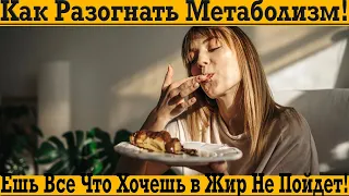 Как разогнать метаболизм, чтобы есть все, что хочешь, а в жир не шло!