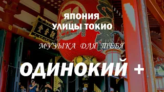 ЯПОНИЯ. УЛИЦЫ ТОКИО. ПУТЕШЕСТВИЕ С КРАСИВОЙ И ЧАРУЮЩЕЙ МУЗЫКОЙ.