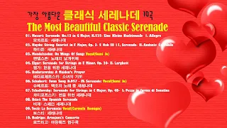 💖클래식 세레나데 모음 1집/아름다운 클래식/아름다운 세레나데 모음💖