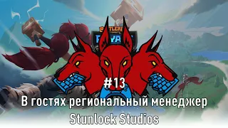 В гостях региональный менеджер Stunlock Studios