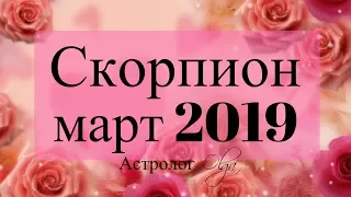 УРАН в 7 доме! СКОРПИОН ГОРОСКОП на МАРТ 2019 Астролог Olga