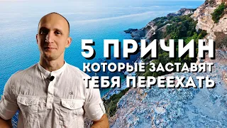 Почему Ты Должен Переехать в Крым 5 Причин Переезд в Крым на ПМЖ