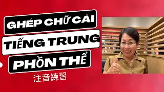 ghép CHỮ CÁI TIẾNG TRUNG PHỒN THỂ -注音練習 ‐ mới bắt đầu học TIẾNG TRUNG