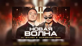 РЕАКЦИЯ НА КЛИП Новая Волна DJ Smash и MORGENSHTERN