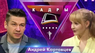 Андрей Картавцев | Кадры (2020)