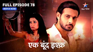 FULL EPISODE-78 | Ek Boond Ishq | Kya Tara ka vrat khulwaane aayega Mrityunjay? | एक बूंद इश्क़